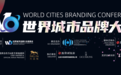 张辉:中国城市品牌要靠海外游客口口相传实现软传播