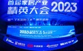 2023首届产业精英暨“了不起的工长”颁奖典礼举办,共促行业高质量发展