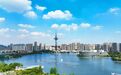 建市四十年┃江蘇鹽城：黃海之濱崛起綠色、開放、創新之城