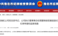 涉嫌严重违纪违法 安徽濉溪县瑞虹公司总经理夏锋被查