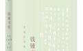 钱锺书的“围城”意象:从婚姻到人生万事