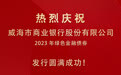 威海市商业银行成功发行50亿元绿色金融债
