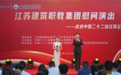 江苏建筑职业技术学院:“以文会友”深化校企合作深度
