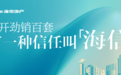 首开劲销百套，有一种「信任」叫海信！