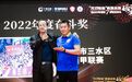又出圈!三水“西甲”联赛被授予“2022年度奋斗奖”!