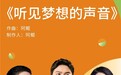 《听见梦想的声音》合辑同名作品上线成都籍音乐人阿鲲致敬家乡