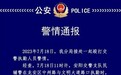 男子当街殴打交警，警方通报