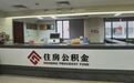 宁波公积金提取，有变化！