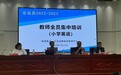 定远县2023年小学语文、数学、英语教师全员集中培训在实验小学教育集团东兴路校区成功举行