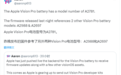 有3种电池型号,苹果计划7月推出Vision Pro头显开发套件