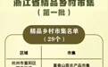 浙江公布首批精品乡村市集