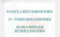 42个！浙江第三批现代服务业创新发展区名单公布