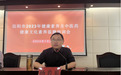 2023年居民健康素养监测及中医药健康文化素养监测培训会圆满举行