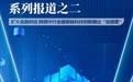解码“高质量发展”系列报道之二：扩大金融供给 陕西中行金融赋能科技创新跑出“加速度”