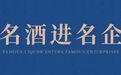 名酒进名企|一连走进五家名企,宝丰酒业“走出去”战略再添新篇章!