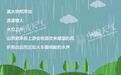 抚州启动防汛三级应急响应