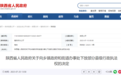 陕西省将77项县级政府行政处罚权交由乡镇(街道)