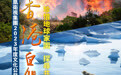 珍惜地球家园,探寻共生之道——《香港自然故事》发起北极行动