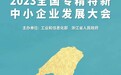 2023全国专精特新中小企业发展大会即将在萧山开幕