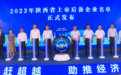 陕西2023年度省级上市后备企业名单发布 438家企业入列
