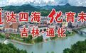 吉林通化：助企纾困解难题 精准服务促发展