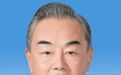 外交部网站发布王毅部长致辞(全文)