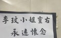 李玟追悼会今日举行 殡仪馆附近花店堆满印有挽联的花圈