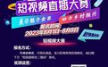 高手们接招！金昌首届短视频直播大赛火热启动