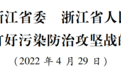 浙江省委省政府关于深入打好污染防治攻坚战的实施意见