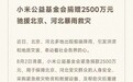 小米公益基金会捐赠2500万元驰援北京、河北暴雨救灾