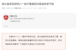 这位少将履新湖北省军区