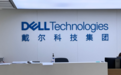 戴尔资深副总裁王利军:短期需求有望复位 看好中国电子消费增长