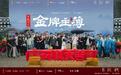 大芒剧场《金牌主簿》象山隆重开机