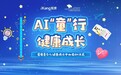 “AI「童」行 健康成长”启动,爱康首个青少儿健康成长中心成立