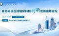 青岛眼科医院临床科研创新发展高峰论坛成功举办!