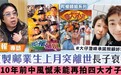 TVB金牌监制邝业生去世 享年63岁
