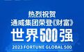 41年历史中国企业成为全球光伏首家世界500强