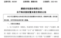 5.6亿收购关联方负资产?鹏都农牧表示:主要是为了养牛