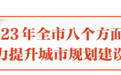 幸福西安:高起点规划+高质量建设+高水平管理