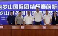 快来看李凯尔国内首秀！国际团结杯赛8月20日举行