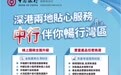 深港双城共享美好生活③:中国银行促跨境金融更便利