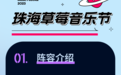 2023珠海草莓音乐节将在金湾举行 全阵容公布