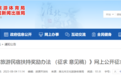 淮北征求意见！这些项目有奖励！