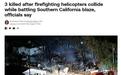 突发!美国两架消防直升机空中相撞 致3人死亡