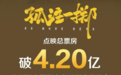 孤注一掷成中国影史点映票房冠军 点映3日总票房破5亿