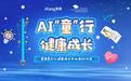 “AI「童」行 健康成长”启动,爱康首个青少儿健康成长中心成立