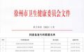 徐州市中医院牵头建设6个淮海经济区专科联盟