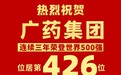 上升41位!白云山星群助力广药集团世界500强排名再创新高