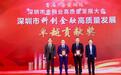 “千帆企航”科创金融品牌成立三周年——农行深圳分行擎画投商行一体化服务全景