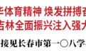 景俊海胡玉亭接见长春市第一〇八学校女子篮球队
